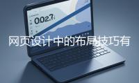 網頁設計中的布局技巧有哪些？